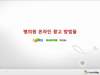 병의원 온라인 광고 방법들




4
 