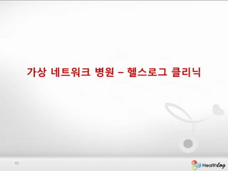 가상 네트워크 병원 – 헬스로그 클리닉




45
 