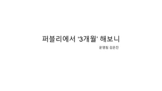퍼블리에서 ‘3개월’ 해보니
운영팀 김은진
 