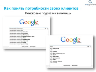 Поисковые подсказки в помощь
Как понять потребности своих клиентов
 