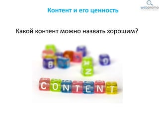 Какой контент можно назвать хорошим?
Контент и его ценность
 