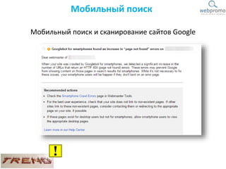 Мобильный поиск и сканирование сайтов Google
Мобильный поиск
 