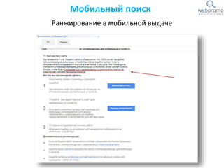 Ранжирование в мобильной выдаче
Мобильный поиск
 