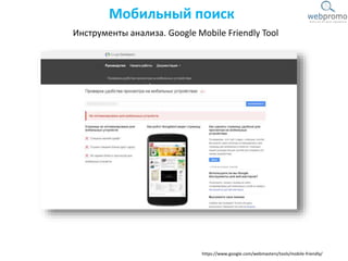 https://www.google.com/webmasters/tools/mobile-friendly/
Инструменты анализа. Google Mobile Friendly Tool
Мобильный поиск
 