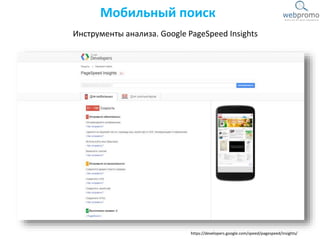 https://developers.google.com/speed/pagespeed/insights/
Мобильный поиск
Инструменты анализа. Google PageSpeed Insights
 