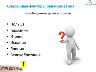 • Польша
• Германия
• Италия
• Испания
• Япония
• Великобритания
Ссылочные факторы ранжирования
Что объединяет данные страны?
 