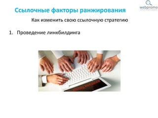 1. Проведение линкбилдинга
Как изменить свою ссылочную стратегию
Ссылочные факторы ранжирования
 