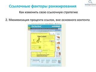2. Минимизация процента ссылок, вне основного контента
Как изменить свою ссылочную стратегию
Ссылочные факторы ранжирования
 