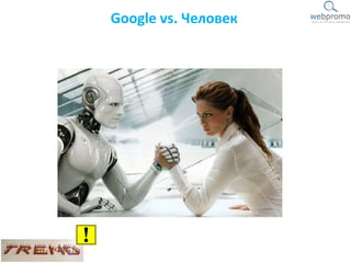 Google vs. Человек
 