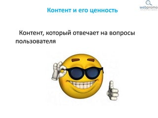 Контент, который отвечает на вопросы
пользователя
Контент и его ценность
 