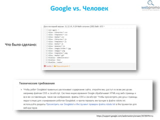 https://support.google.com/webmasters/answer/35769?hl=ru
Google vs. Человек
Что было сделано:
 