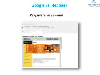 Google vs. Человек
Результаты изменений:
 