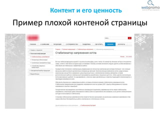 Пример плохой контеной страницы
Контент и его ценность
 