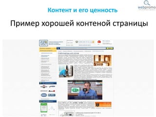 Пример хорошей контеной страницы
Контент и его ценность
 