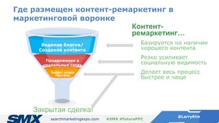 searchmarketingexpo.com
@LarryKim
#SMX #futurePPC
Где размещен контент-ремаркетинг в
маркетинговой воронке
Контент-
ремарк...