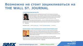 searchmarketingexpo.com
@LarryKim
#SMX #futurePPC
Возможно не стоит зацикливаться на
THE WALL ST. JOURNAL
 