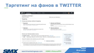 searchmarketingexpo.com
@LarryKim
#SMX #futurePPC
Таргетинг на фанов в TWITTER
 