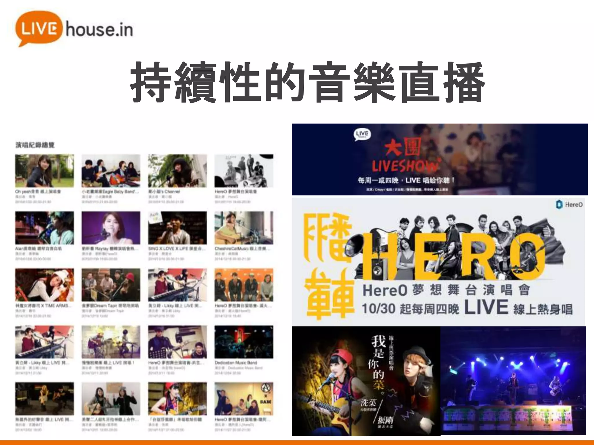 持續性的音樂直播
 