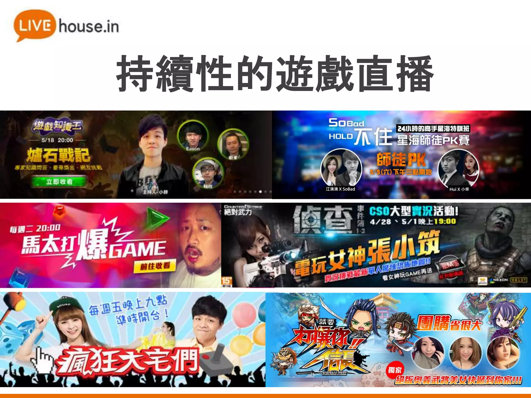 持續性的遊戲直播
 