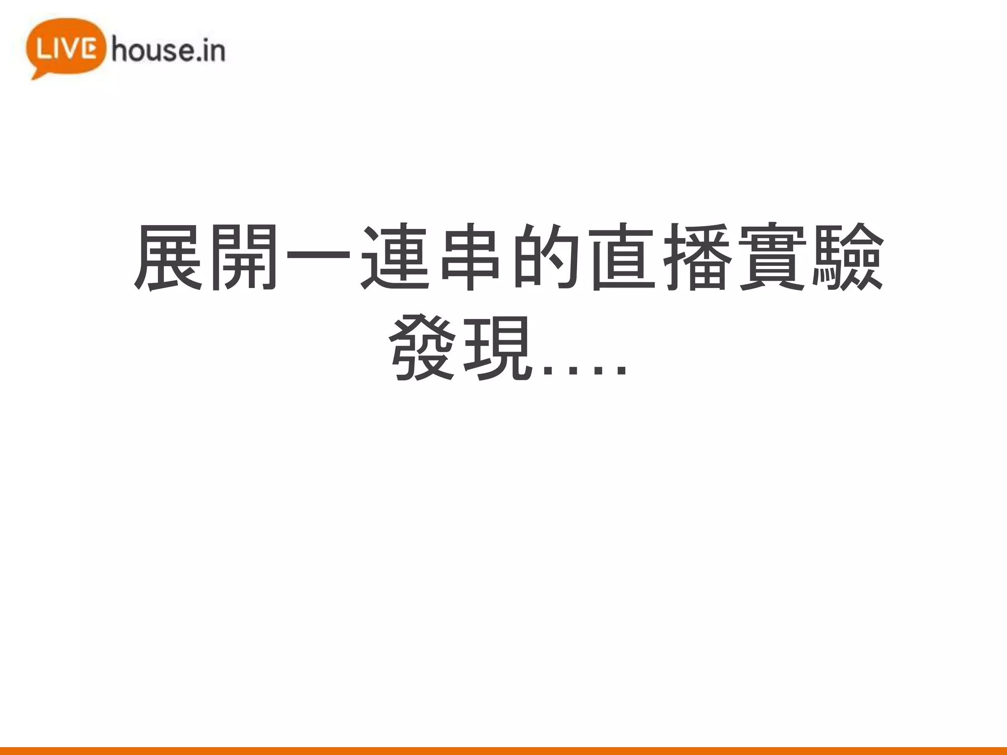 展開一連串的直播實驗
發現….
 