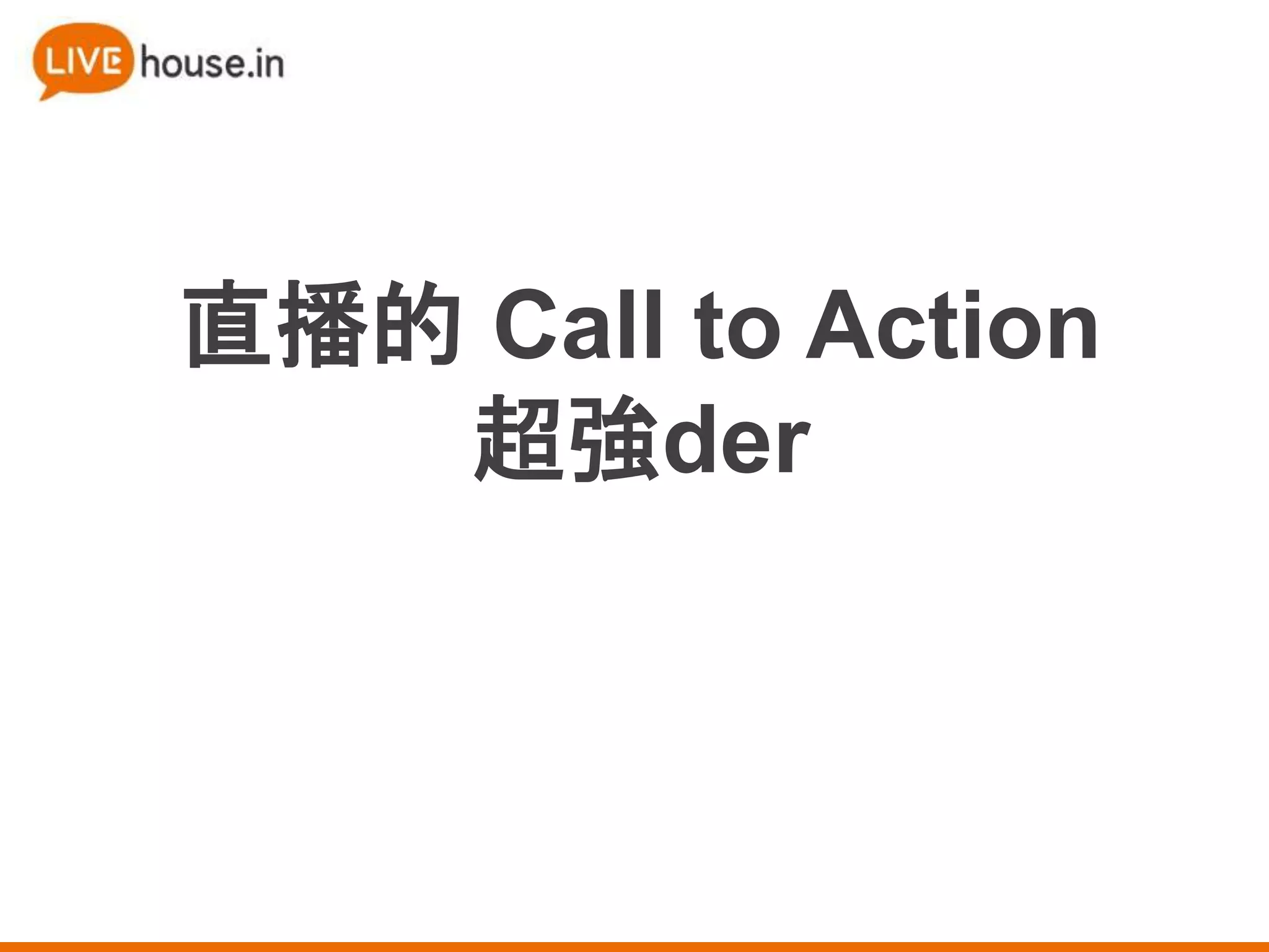 直播的 Call to Action
超強der
 