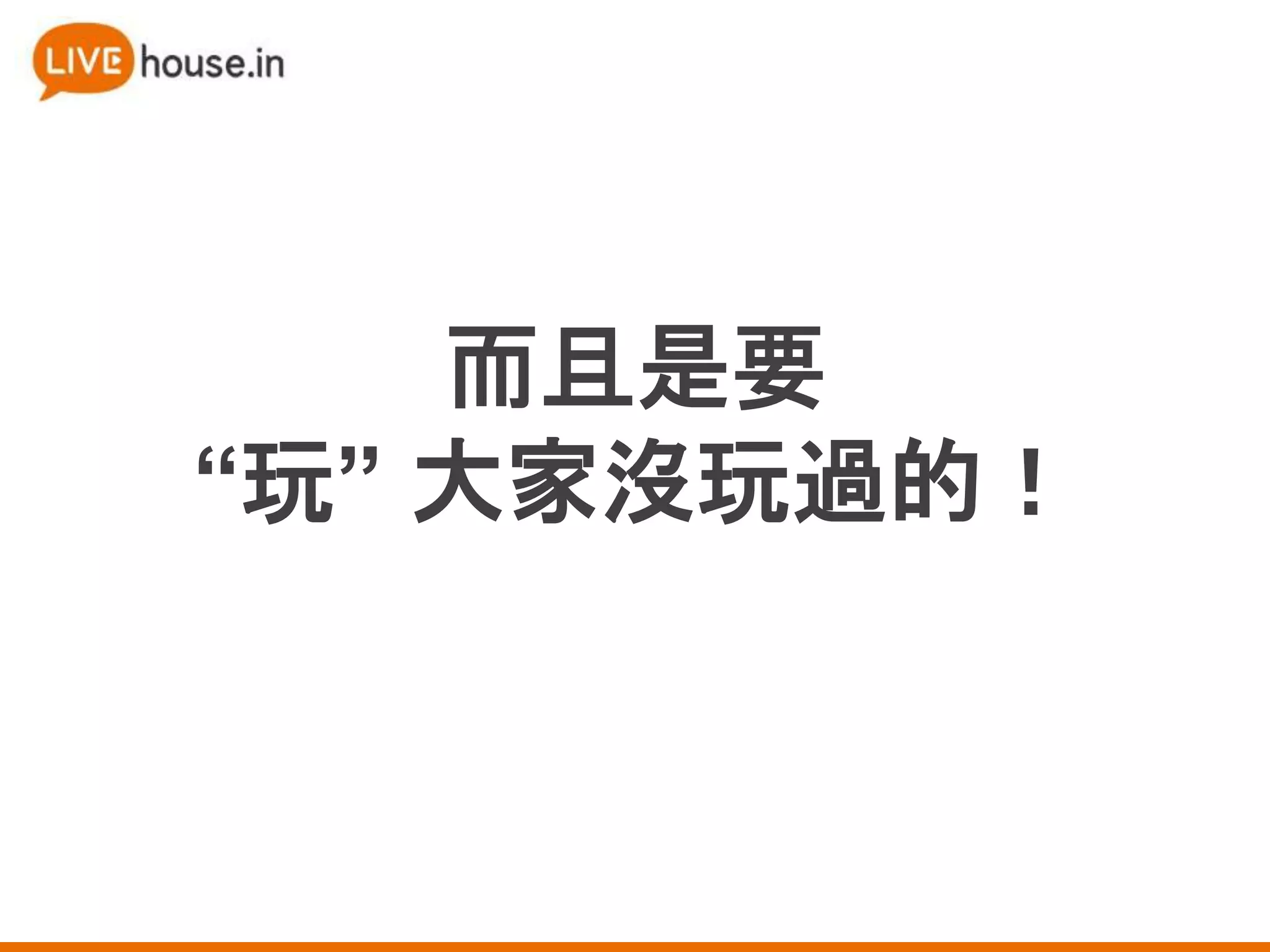 而且是要
“玩” 大家沒玩過的！
 