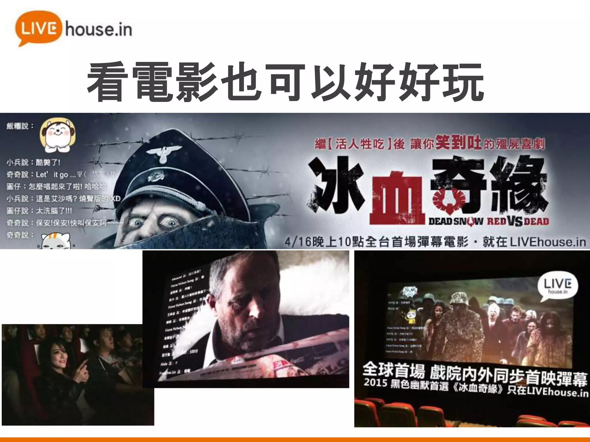 看電影也可以好好玩
 