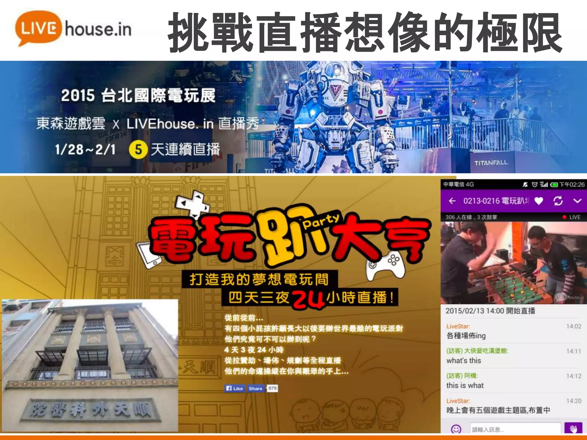 挑戰直播想像的極限
 