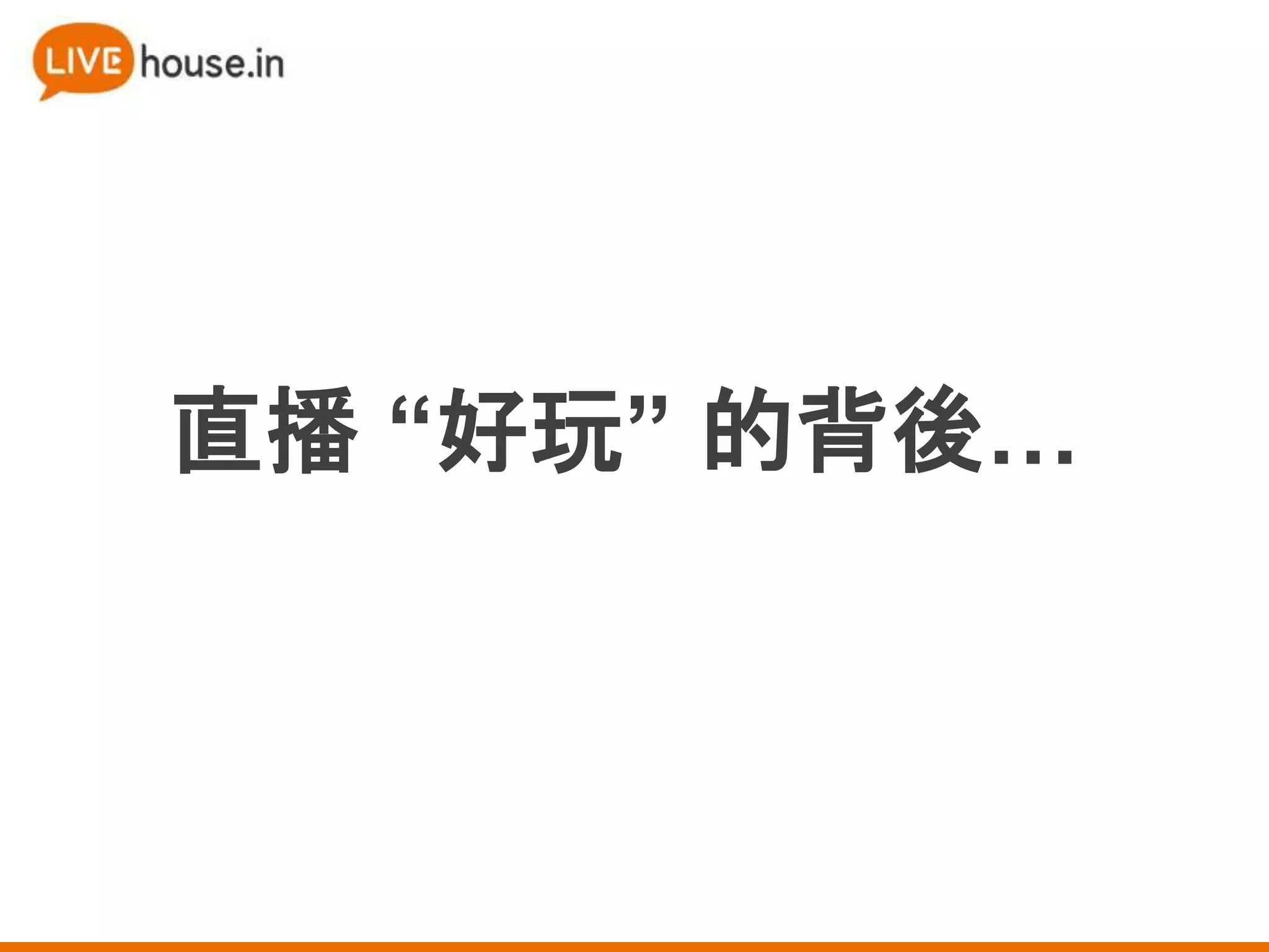 直播 “好玩” 的背後…
 