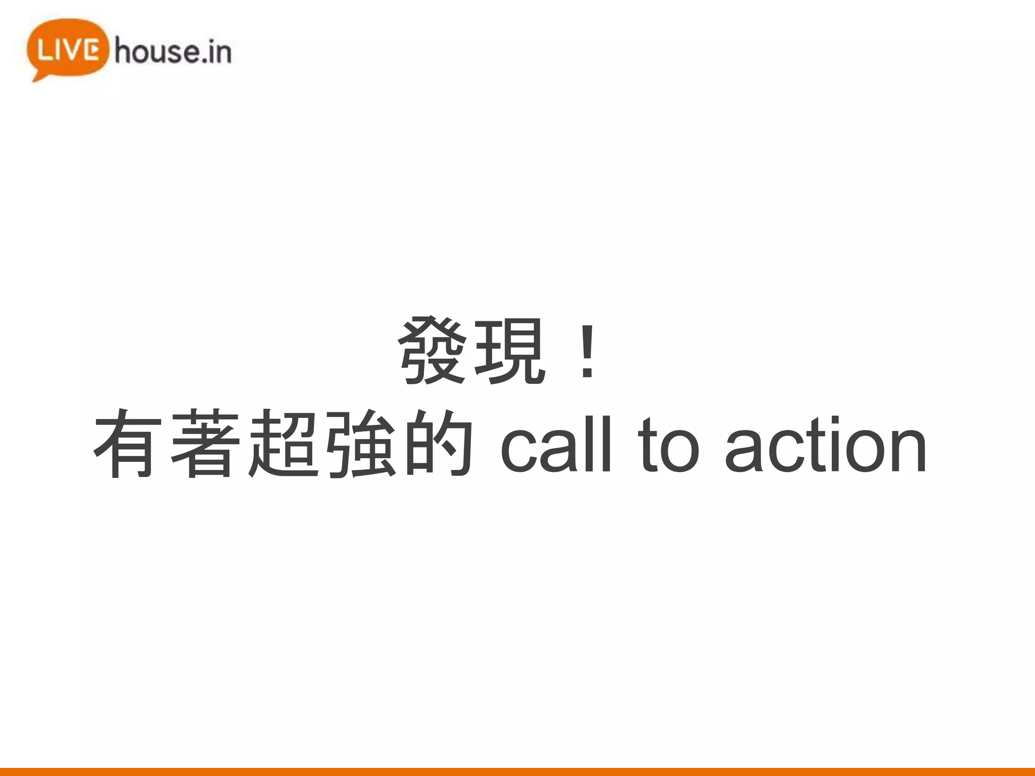 發現！
有著超強的 call to action
 