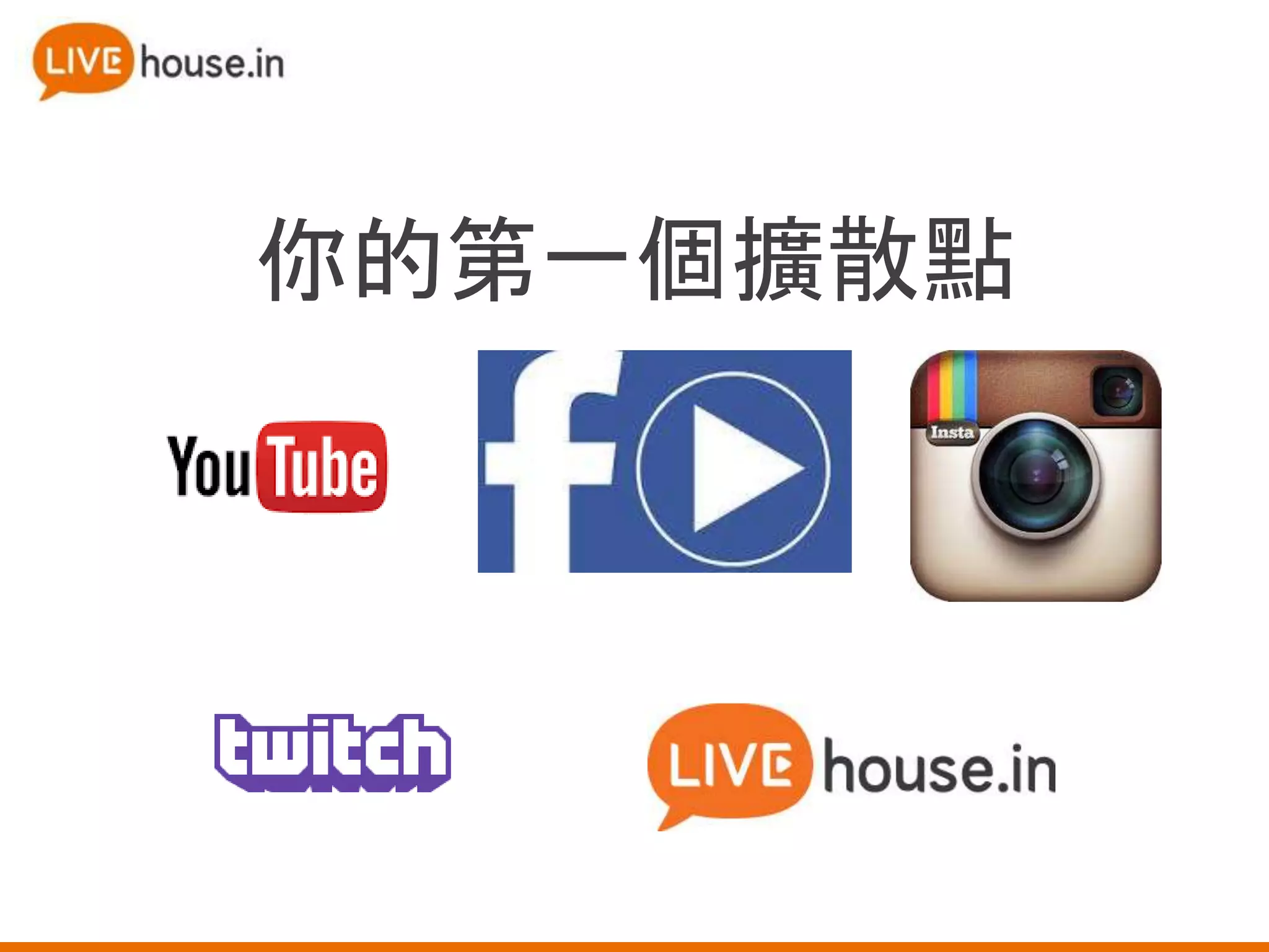 你的第一個擴散點
 