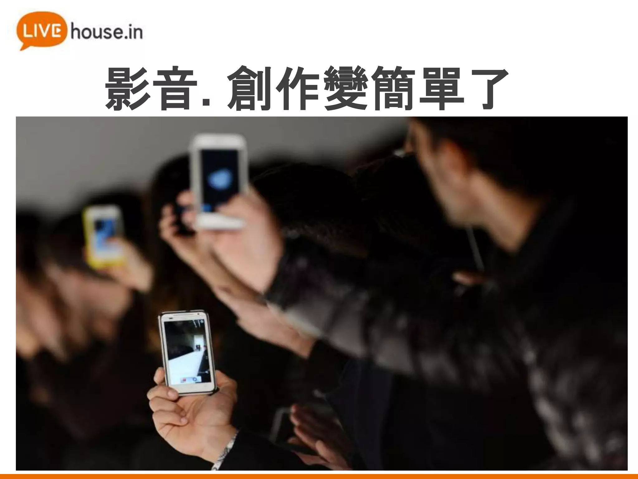 影音. 創作變簡單了
 