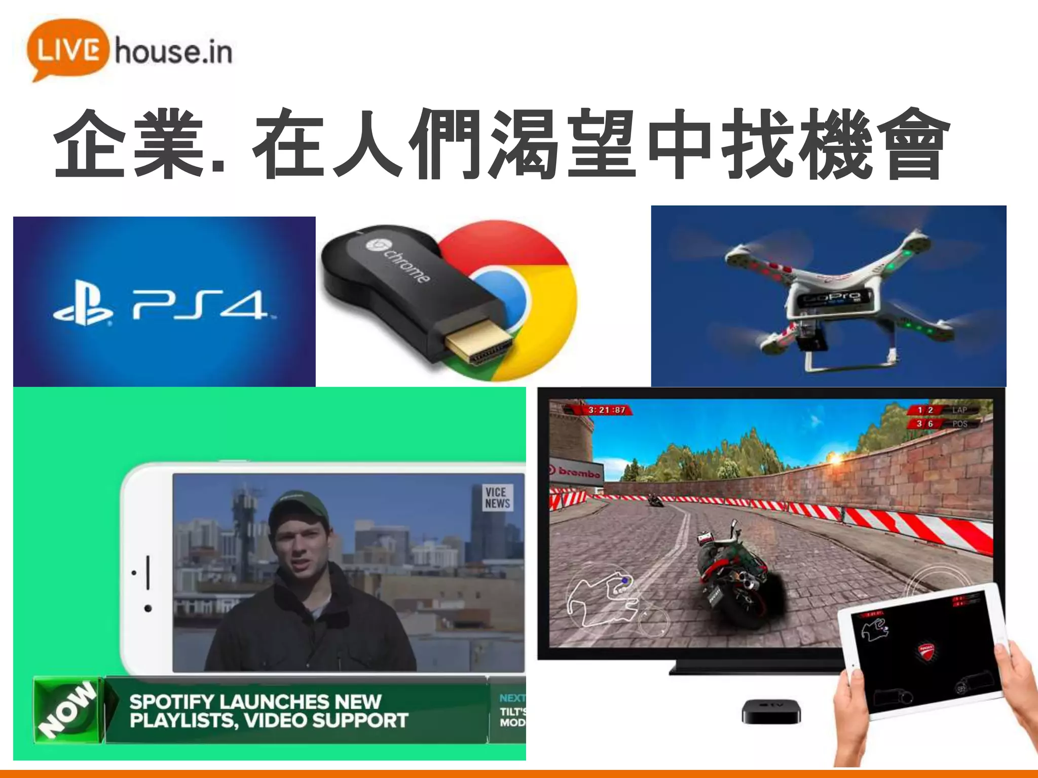 企業. 在人們渴望中找機會
 