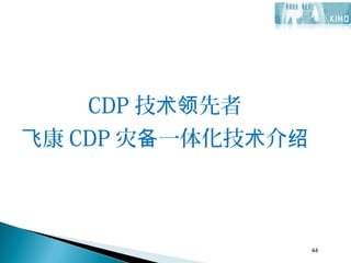 44
CDP 技 先者术领
康飞 CDP 灾 一体化技 介备 术 绍
44
 