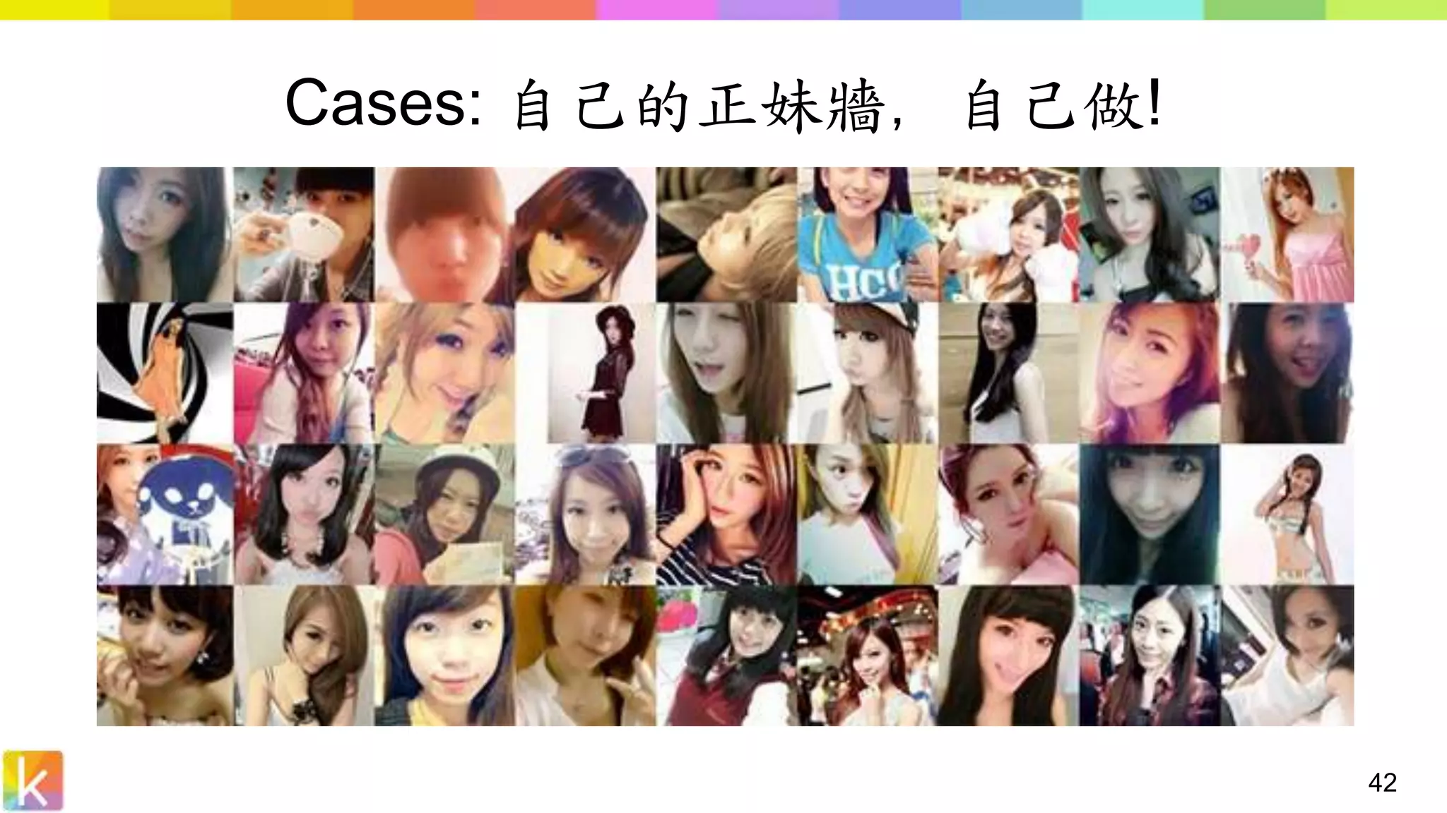 42
Cases: 自己的正妹牆，自己做!
 