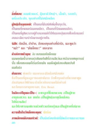 สิ่งที่ชอบ: คอมพิวเตอร์, ตุ๊กตาตัวใหญ่ๆ, เสื้อผ้า, รองเท้า,
เครื่องประดับ, ทุกอย่างที่ไม่เหมือนใคร
ผู้หญิงในอุดมคติ: เป็นคนที่มีเสน่ห์เพิ่มขึ้นทุกวัน,
เป็นคนที่เทคแคร์ผมคนเดียว, เป็นคนที่รักผมคนเดียว,
เป็นคนที่ดูชิคเวลาอยู่ข้างนอกแต่ทาให้ผมอบอุ่นแบบช็อกโกแลตร้
อนและมีความน่ารักมากอยู่ภายใน.
นิสัย: กัดเล็บ, อ้าปาก, จับของทุกอย่างที่น่ารัก, และพูดว่า
“แม่?” และ “มันเจ็บนะ!” เยอะมาก
คำอธิบำยตัวคุณ: ลิง ตอนผมยังเด็กผม
ผมเคยถ่มน้าลายรดลิงชิมแปนซีที่สวนสัตว์และหลังจากเหตุการณ์
นั้น เพื่อนของผมก็เริ่มเรียกมัน ผมคือคู่แข่งของชิมแปนซี
ผมคือลิง
ต้นแบบ: พ่อครับ ผมอยากจะมีจิตใจเหมือนพ่อ
ซึ่งเป็นคนที่ดูแลลูกๆของเขาดีมาก รับฟังทุกอย่างที่พวกเขาพูด
ส่งเสริมและให้คาแนะนาเกี่ยวกับอนาคตได้อย่างดี
และโดนภรรยาดุเยอะเลย, Eric Benet
ในอีก10ปีคุณจะเป็น-: จะพาลูกที่ชื่อแทควอน (เป็นผู้ชาย
อายุสองขวบ) และ แทกึก (เป็นผู้หญิงอายุเจ็ดเดือน)
ไปที่สวนสัตว์
และให้อาหารนกพิราบด้วยข้าวเกรียบกุ้งและเป็นผู้ชายที่เท่มาก
ควำมฝันในวัยเด็กของคุณ: นักร้อง
ภำพลักษณ์ก่อนเดบิวต์: เป็นนักเรียนปกติที่มีพลังงานและความต
ลก
 