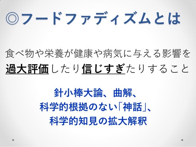 過信は禁物 食の健康情報 フードファディズム にご用心