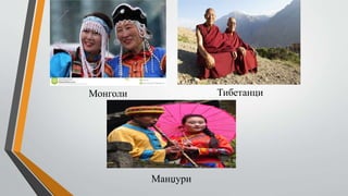 Монголи Тибетанци
Манџури
 