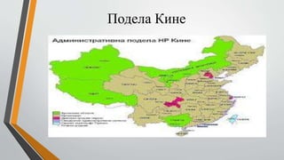 Подела Кине
 