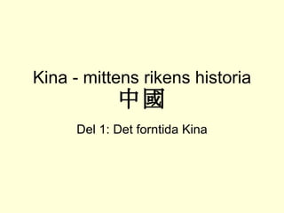 Kina - mittens rikens historia 中國 Del 1: Det forntida Kina 