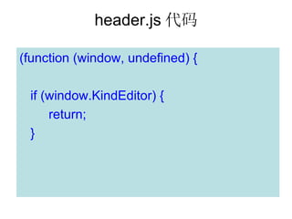 header.js 

(function (window, undefined) {

 if (window.KindEditor) {
     return;
 }
 