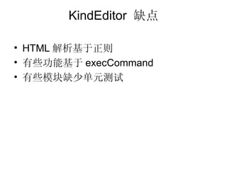 KindEditor ȱ

? HTML 
? Щܻ execCommand
? ЩģȱٵԪ
 