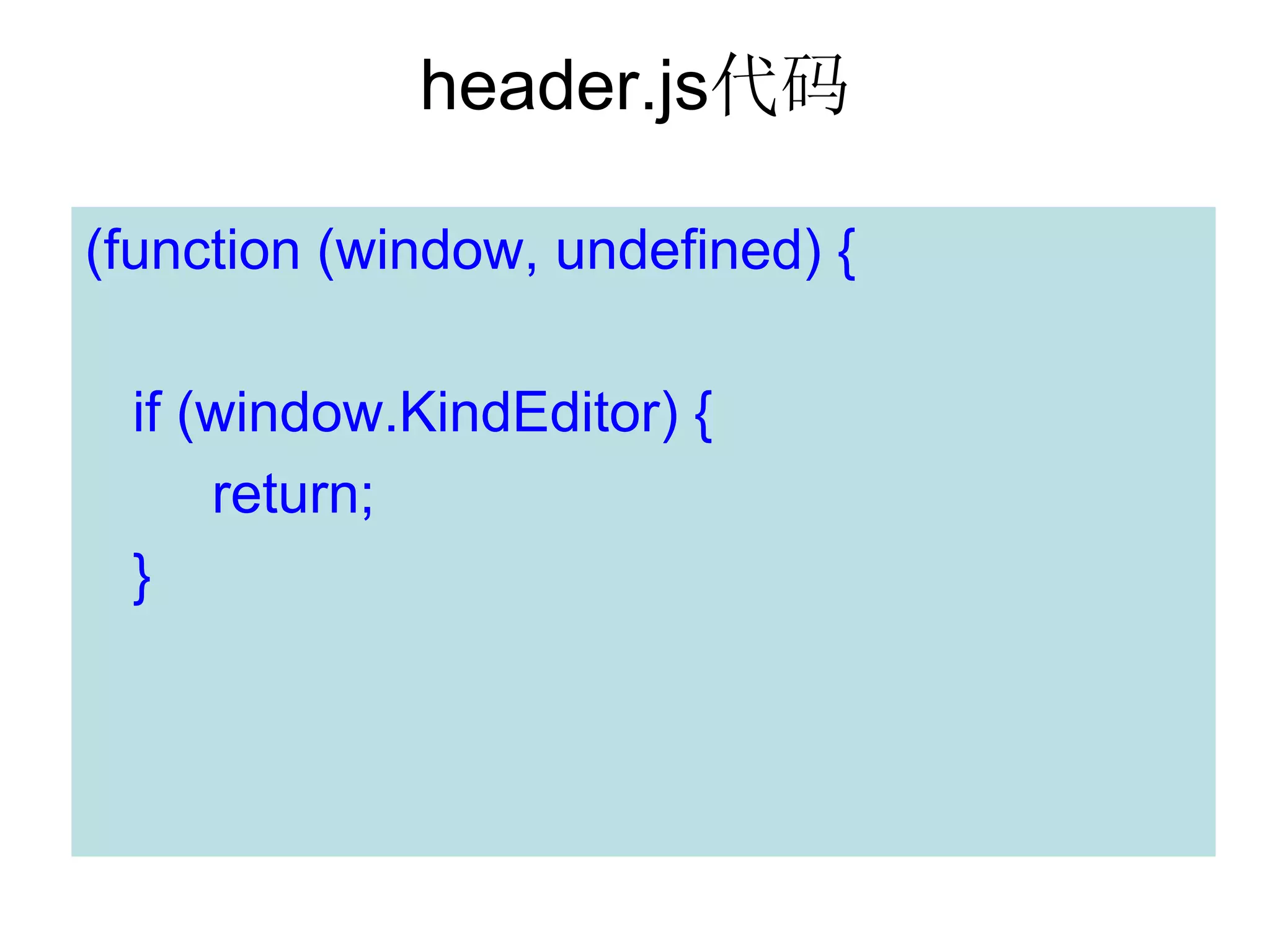 header.js代码

(function (window, undefined) {

 if (window.KindEditor) {
     return;
 }
 