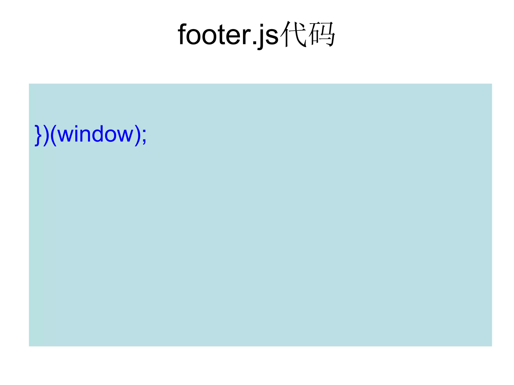 footer.js代码


})(window);
 