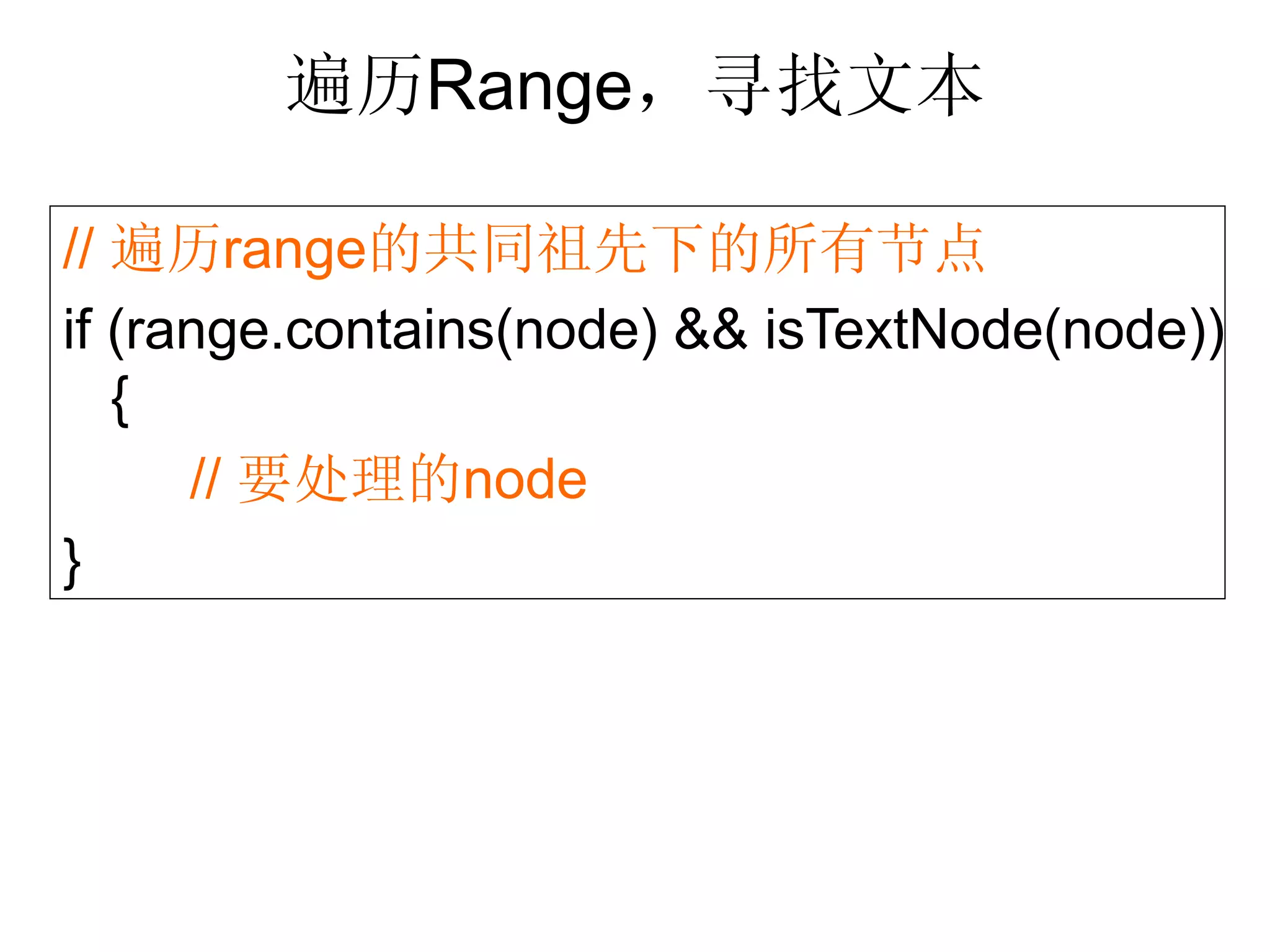 遍历Range，寻找文本

// 遍历range的共同祖先下的所有节点
if (range.contains(node) && isTextNode(node))
   {
      // 要处理的node
}
 