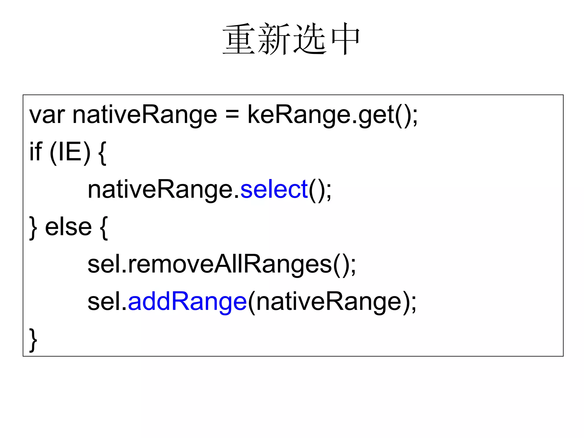 重新选中

var nativeRange = keRange.get();
if (IE) {
       nativeRange.select();
} else {
       sel.removeAllRanges();
       sel.addRange(nativeRange);
}
 