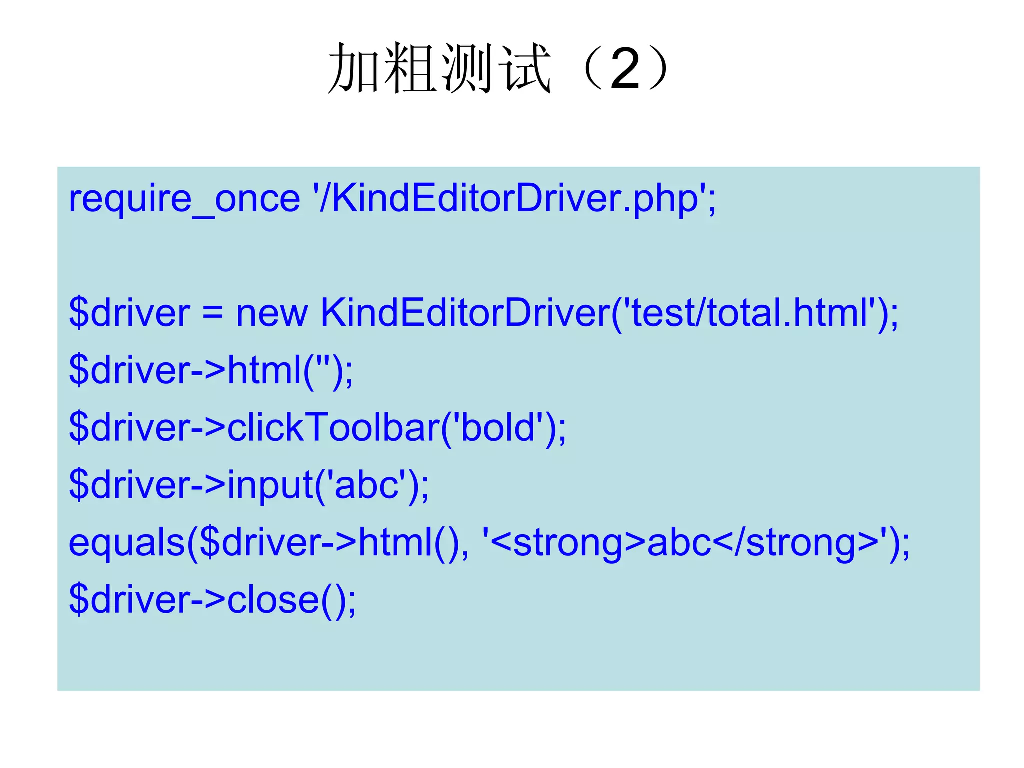 加粗测试（2）

require_once '/KindEditorDriver.php';

$driver = new KindEditorDriver('test/total.html');
$driver->html('');
$driver->clickToolbar('bold');
$driver->input('abc');
equals($driver->html(), '<strong>abc</strong>');
$driver->close();
 
