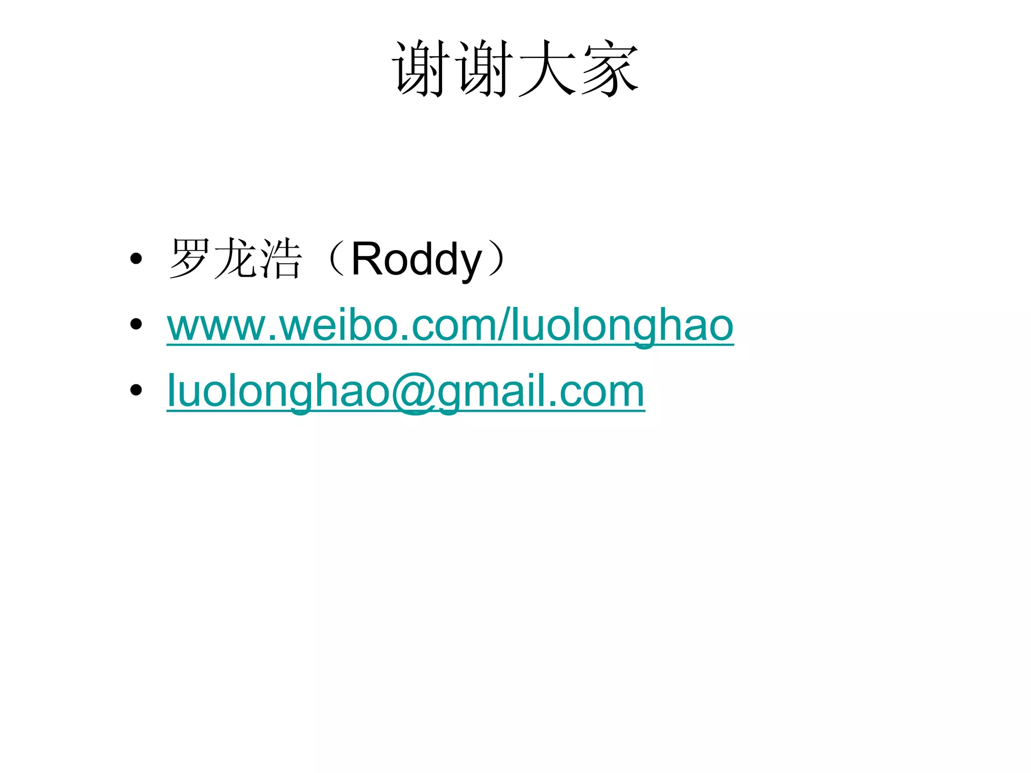 谢谢大家

• 罗龙浩（Roddy）
• www.weibo.com/luolonghao
• luolonghao@gmail.com
 