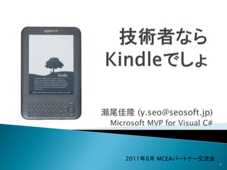 瀬尾佳隆 (y.seo@seosoft.jp)
 Microsoft MVP for Visual C#



     2011年8月 MCEAパートナー交流会
                               1
 