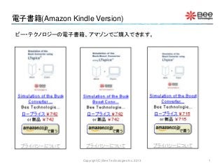 電子書籍(Amazon Kindle Version)

ビー・テクノロジーの電子書籍、アマゾンでご購入できます。




                 Copyright (C) Bee Technologies Inc. 2013   1
 